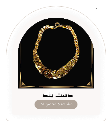 دست بند طلا
