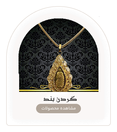 گردن بند طلا