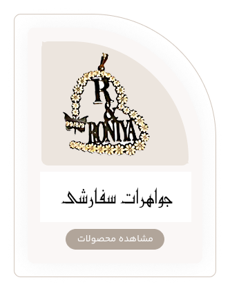 جواهرات سفارشی